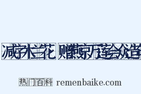 减字木兰花·赠燕京万莲会众造句是什么意思的图片